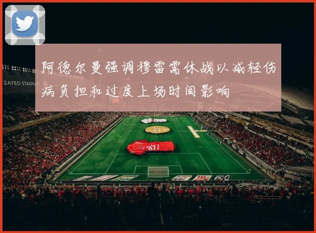 阿德尔曼强调穆雷需休战以减轻伤病负担和过度上场时间影响