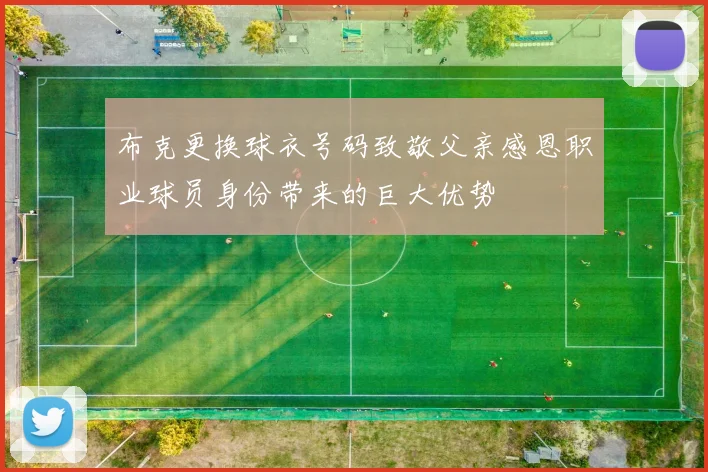 布克更换球衣号码致敬父亲感恩职业球员身份带来的巨大优势
