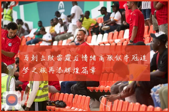马刺击败雷霆后情绪高涨似夺冠追梦之旅再添辉煌篇章