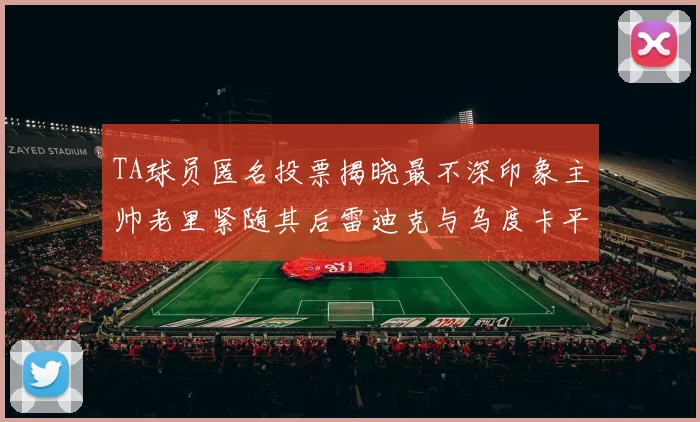 TA球员匿名投票揭晓最不深印象主帅老里紧随其后雷迪克与乌度卡平分秋色