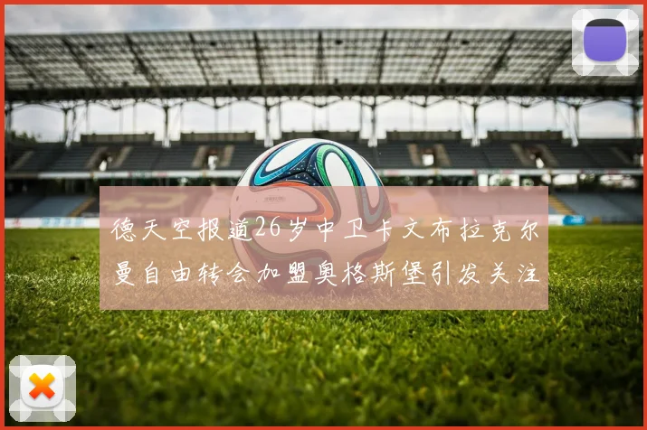 德天空报道26岁中卫卡文布拉克尔曼自由转会加盟奥格斯堡引发关注