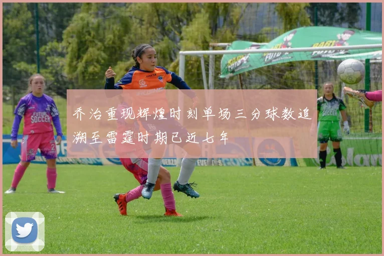 乔治重现辉煌时刻单场三分球数追溯至雷霆时期已近七年