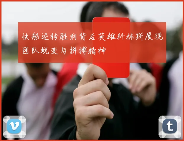 快船逆转胜利背后英雄科林斯展现团队蜕变与拼搏精神